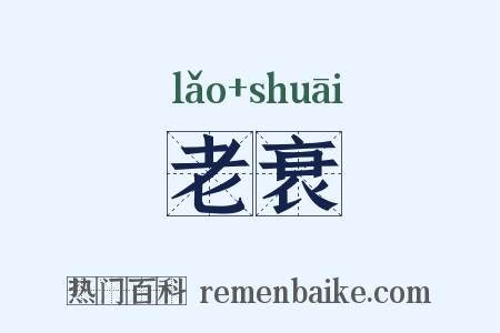 老衰是什么意思的图片